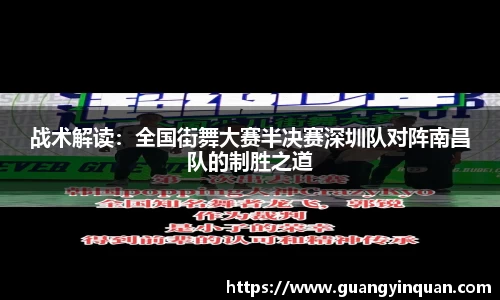 战术解读：全国街舞大赛半决赛深圳队对阵南昌队的制胜之道